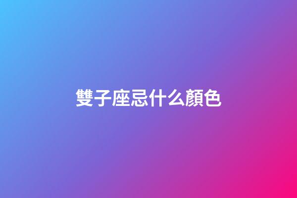 雙子座忌什么顏色-第1張-星座運勢-玄機(jī)派