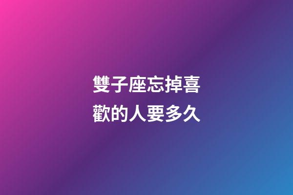 雙子座忘掉喜歡的人要多久-第1張-星座運勢-玄機派