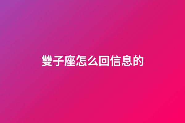 雙子座怎么回信息的-第1張-星座運勢-玄機派