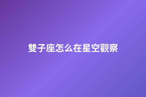 雙子座怎么在星空觀察