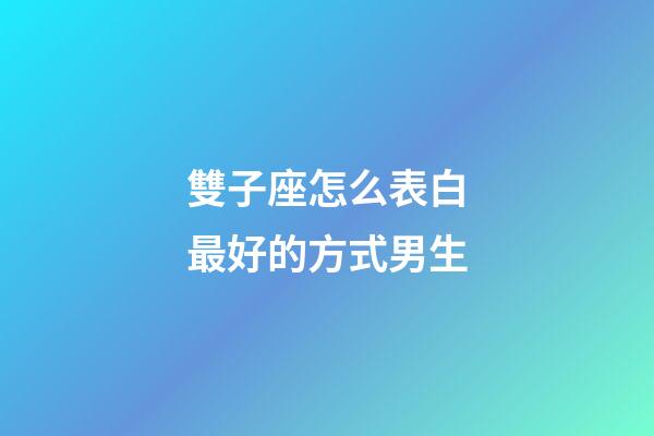 雙子座怎么表白最好的方式男生-第1張-星座運勢-玄機派