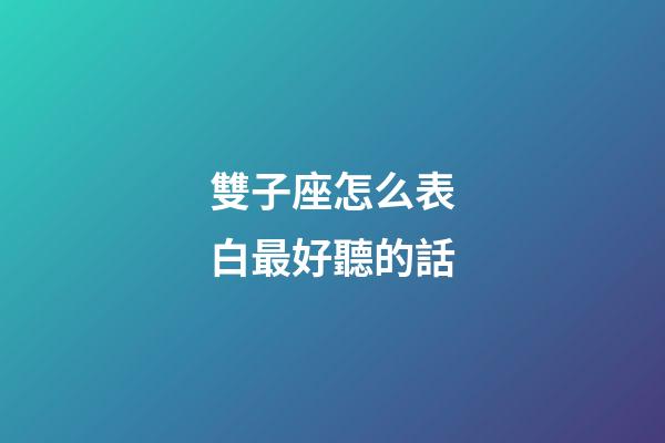 雙子座怎么表白最好聽的話-第1張-星座運勢-玄機派