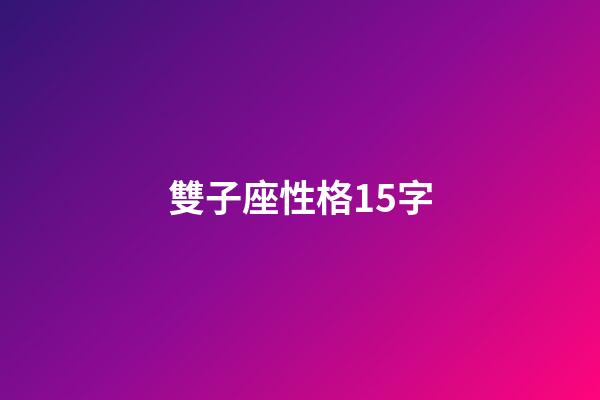 雙子座性格15字-第1張-星座運(yùn)勢-玄機(jī)派