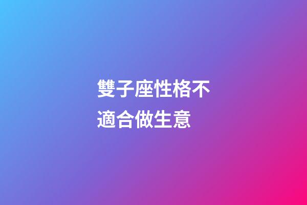 雙子座性格不適合做生意-第1張-星座運勢-玄機派