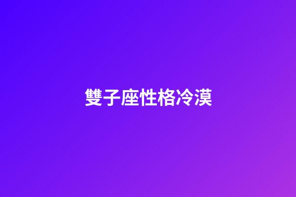雙子座性格冷漠-第1張-星座運勢-玄機派