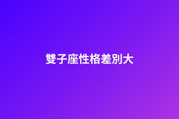 雙子座性格差別大-第1張-星座運(yùn)勢(shì)-玄機(jī)派