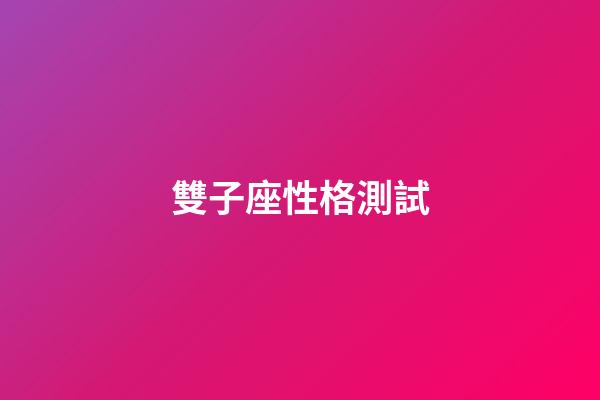雙子座性格測試-第1張-星座運勢-玄機派