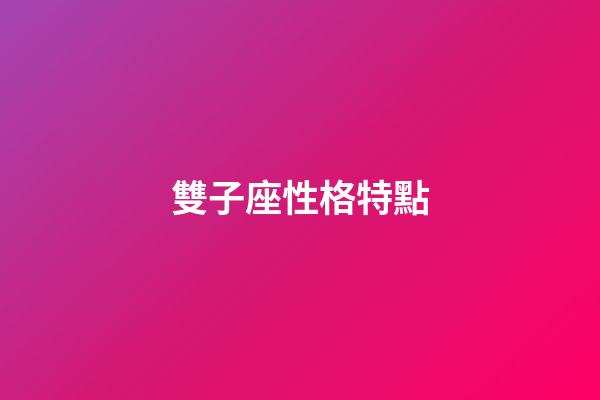 雙子座性格特點（雙子座為什么被稱為極品星座）-第1張-星座運勢-玄機派