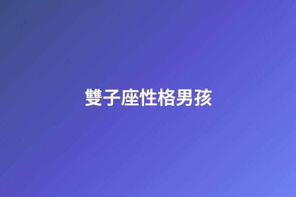 雙子座性格男孩-第1張-星座運勢-玄機派