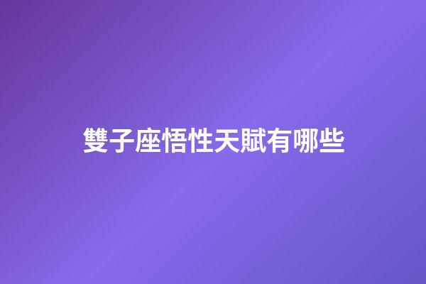 雙子座悟性天賦有哪些-第1張-星座運勢-玄機派