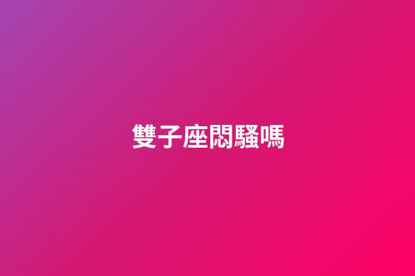 雙子座悶騷嗎-第1張-星座運勢-玄機派