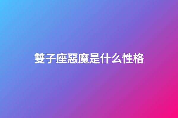 雙子座惡魔是什么性格-第1張-星座運勢-玄機派