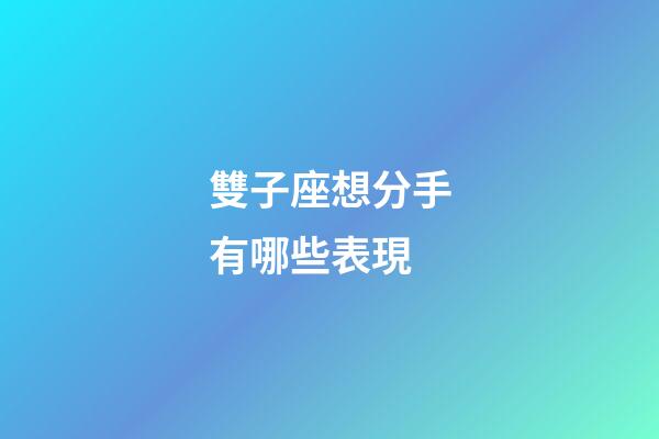 雙子座想分手有哪些表現-第1張-星座運勢-玄機派