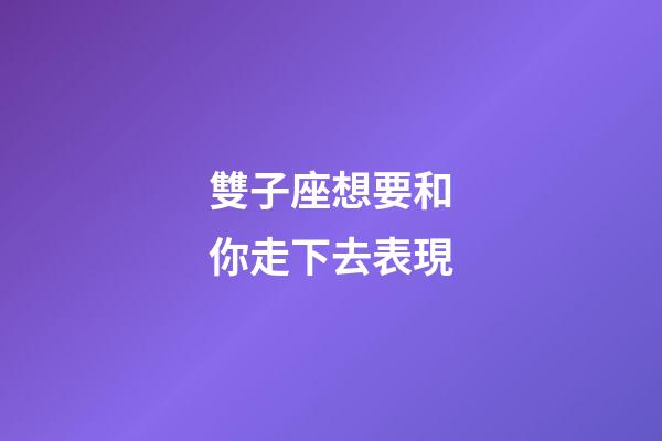 雙子座想要和你走下去表現-第1張-星座運勢-玄機派