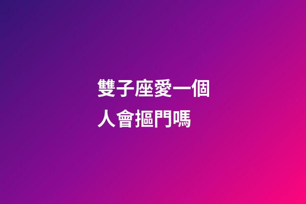 雙子座愛一個人會摳門嗎-第1張-星座運勢-玄機派