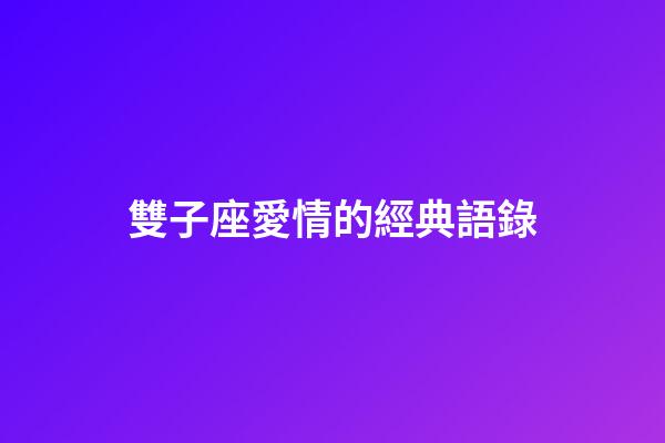 雙子座愛情的經典語錄-第1張-星座運勢-玄機派