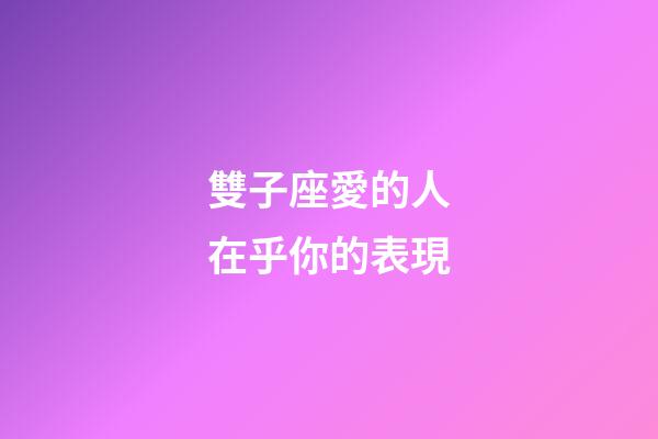 雙子座愛的人在乎你的表現-第1張-星座運勢-玄機派