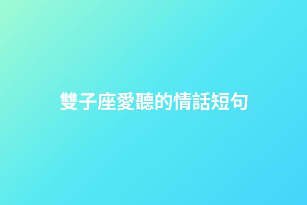 雙子座愛聽的情話短句-第1張-星座運勢-玄機派