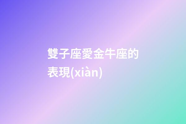 雙子座愛金牛座的表現(xiàn)-第1張-星座運勢-玄機派