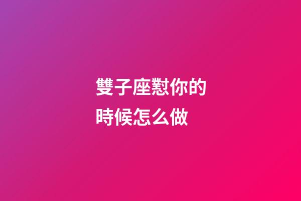 雙子座懟你的時候怎么做-第1張-星座運勢-玄機派