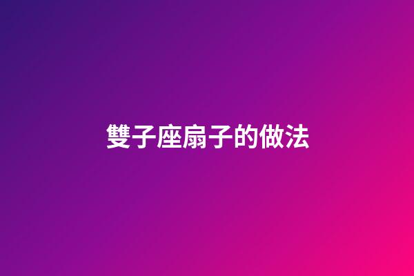 雙子座扇子的做法