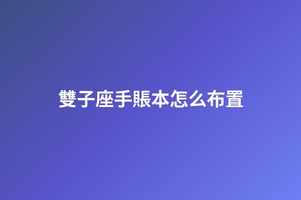 雙子座手賬本怎么布置-第1張-星座運勢-玄機派