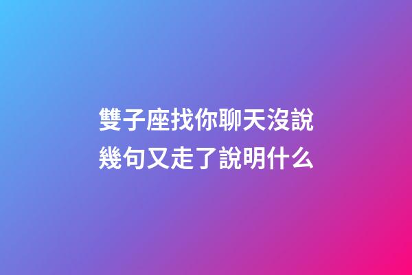 雙子座找你聊天沒說幾句又走了說明什么-第1張-星座運勢-玄機派
