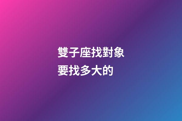 雙子座找對象要找多大的-第1張-星座運勢-玄機派