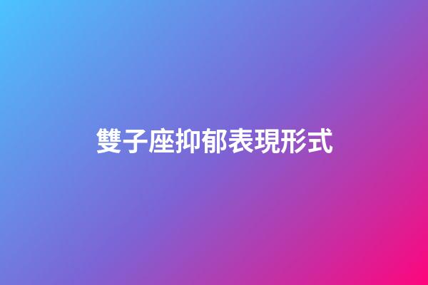 雙子座抑郁表現形式-第1張-星座運勢-玄機派