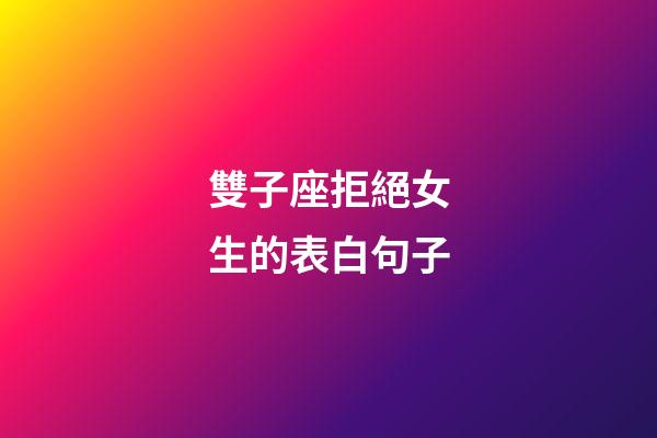 雙子座拒絕女生的表白句子-第1張-星座運(yùn)勢-玄機(jī)派