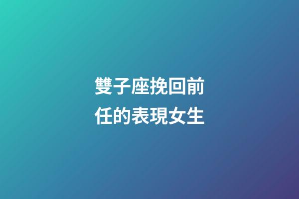 雙子座挽回前任的表現女生-第1張-星座運勢-玄機派