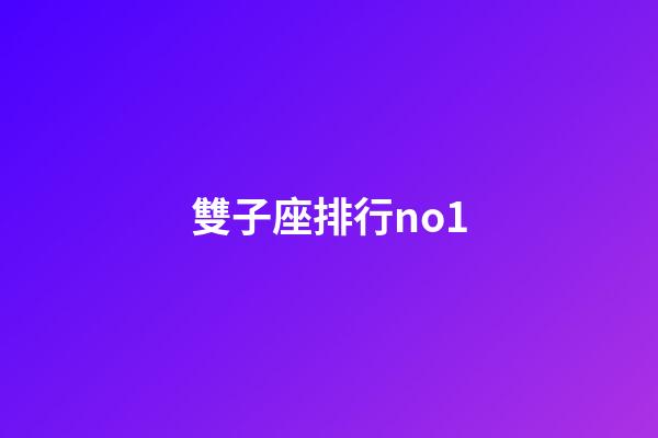 雙子座排行no1-第1張-星座運(yùn)勢(shì)-玄機(jī)派