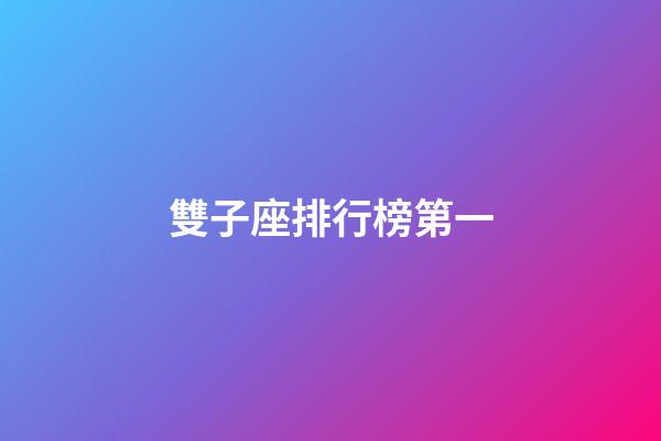 雙子座排行榜第一-第1張-星座運勢-玄機派