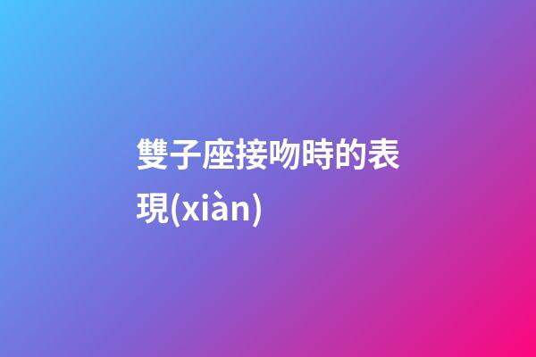 雙子座接吻時的表現(xiàn)-第1張-星座運勢-玄機派
