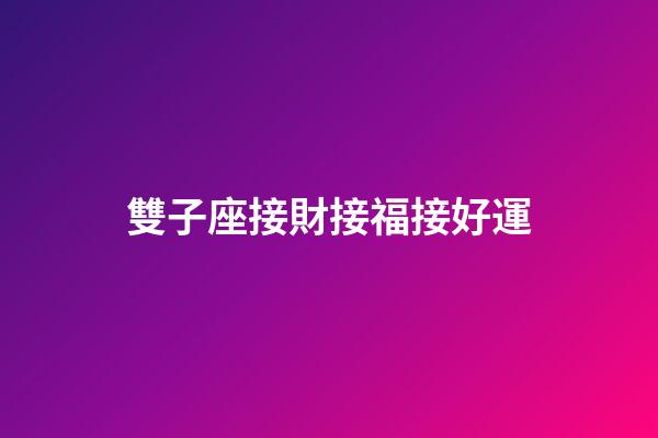 雙子座接財接福接好運-第1張-星座運勢-玄機(jī)派