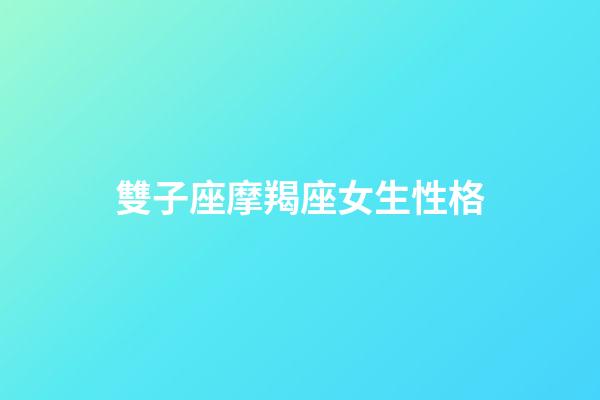 雙子座摩羯座女生性格-第1張-星座運勢-玄機派
