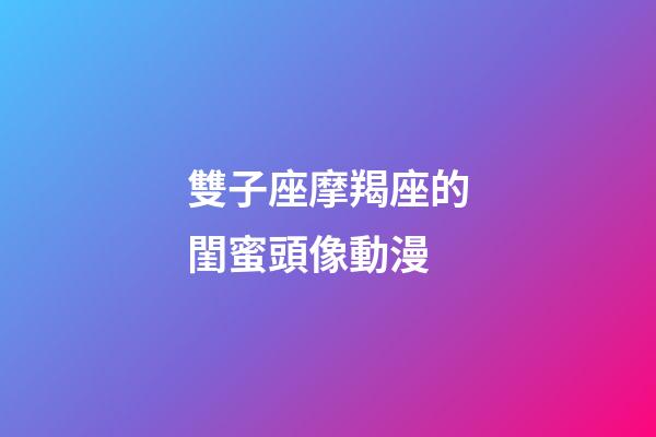 雙子座摩羯座的閨蜜頭像動漫-第1張-星座運勢-玄機派