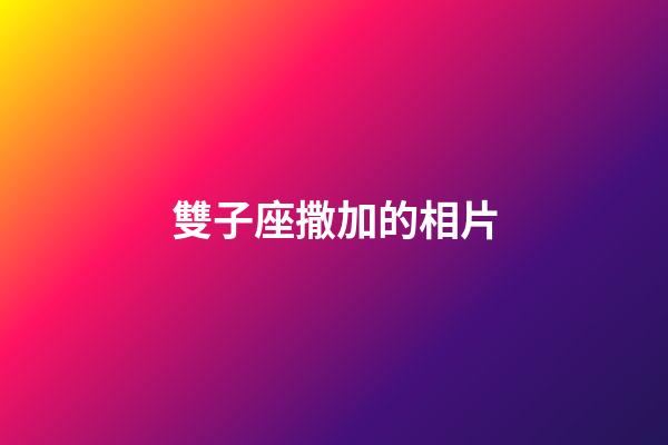 雙子座撒加的相片-第1張-星座運勢-玄機派