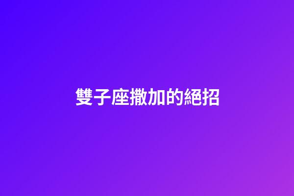 雙子座撒加的絕招