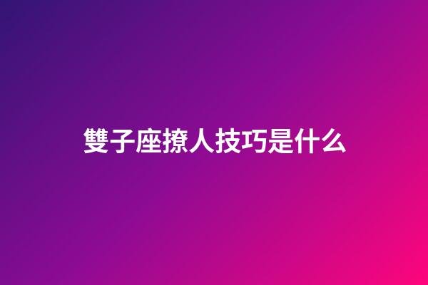 雙子座撩人技巧是什么-第1張-星座運勢-玄機派