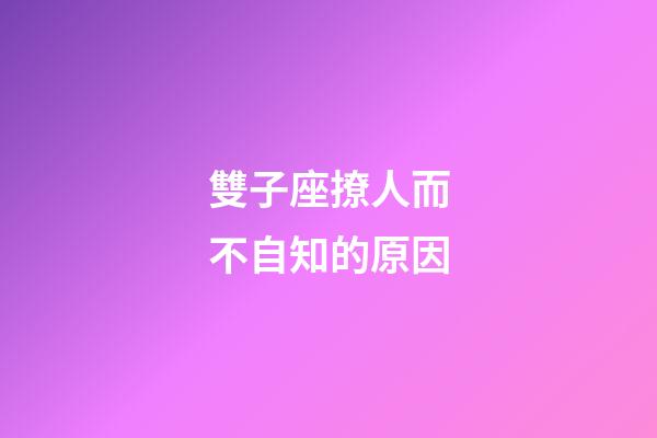 雙子座撩人而不自知的原因-第1張-星座運(yùn)勢-玄機(jī)派