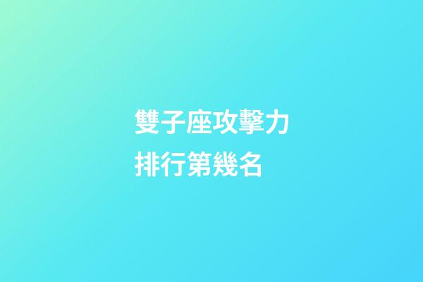 雙子座攻擊力排行第幾名-第1張-星座運勢-玄機派