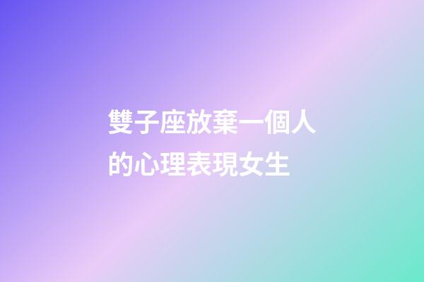 雙子座放棄一個人的心理表現女生-第1張-星座運勢-玄機派