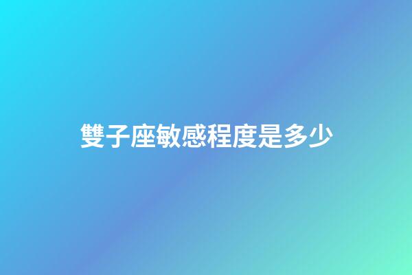 雙子座敏感程度是多少-第1張-星座運勢-玄機派
