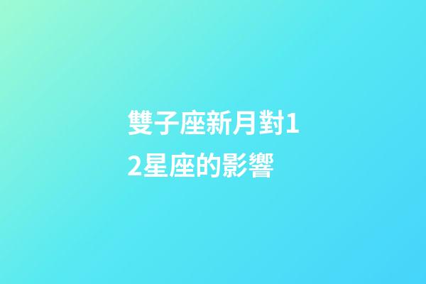 雙子座新月對12星座的影響-第1張-星座運勢-玄機派