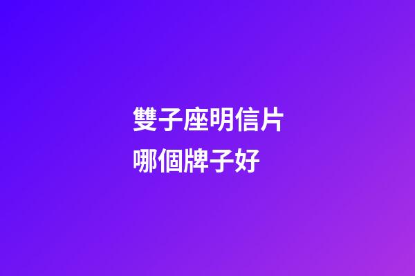 雙子座明信片哪個牌子好
