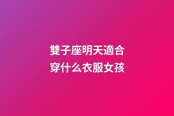 雙子座明天適合穿什么衣服女孩-第1張-星座運勢-玄機派