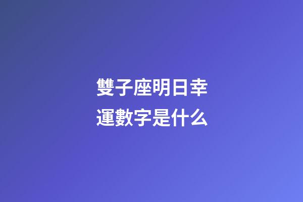 雙子座明日幸運數字是什么-第1張-星座運勢-玄機派