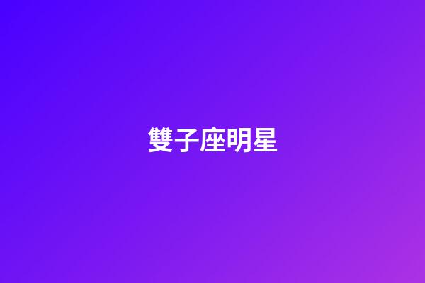雙子座明星（唯一能克雙子的星座）-第1張-星座運勢-玄機派