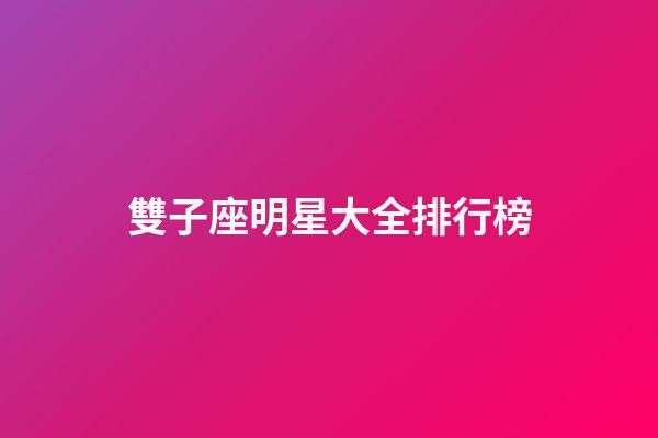 雙子座明星大全排行榜